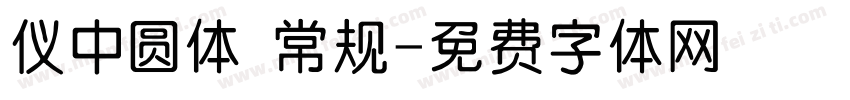 仪中圆体 常规字体转换